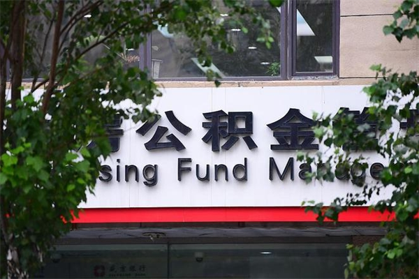 沧州住房公积金需要什么手续（住房公积金办理需要什么条件）