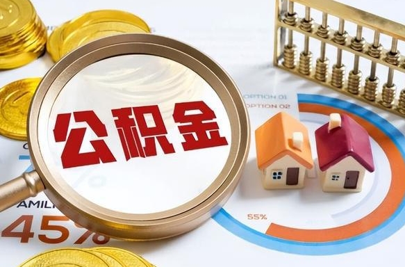 沧州公积金在职怎么取出来（在职住房公积金怎么全部取出来）